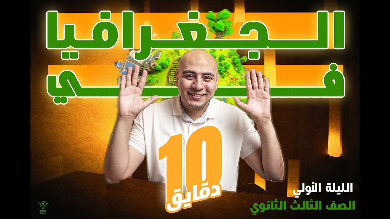 شرح منهج الجغرافيا تالتة ثانوي في 10 دقايق - الليلة الأولي