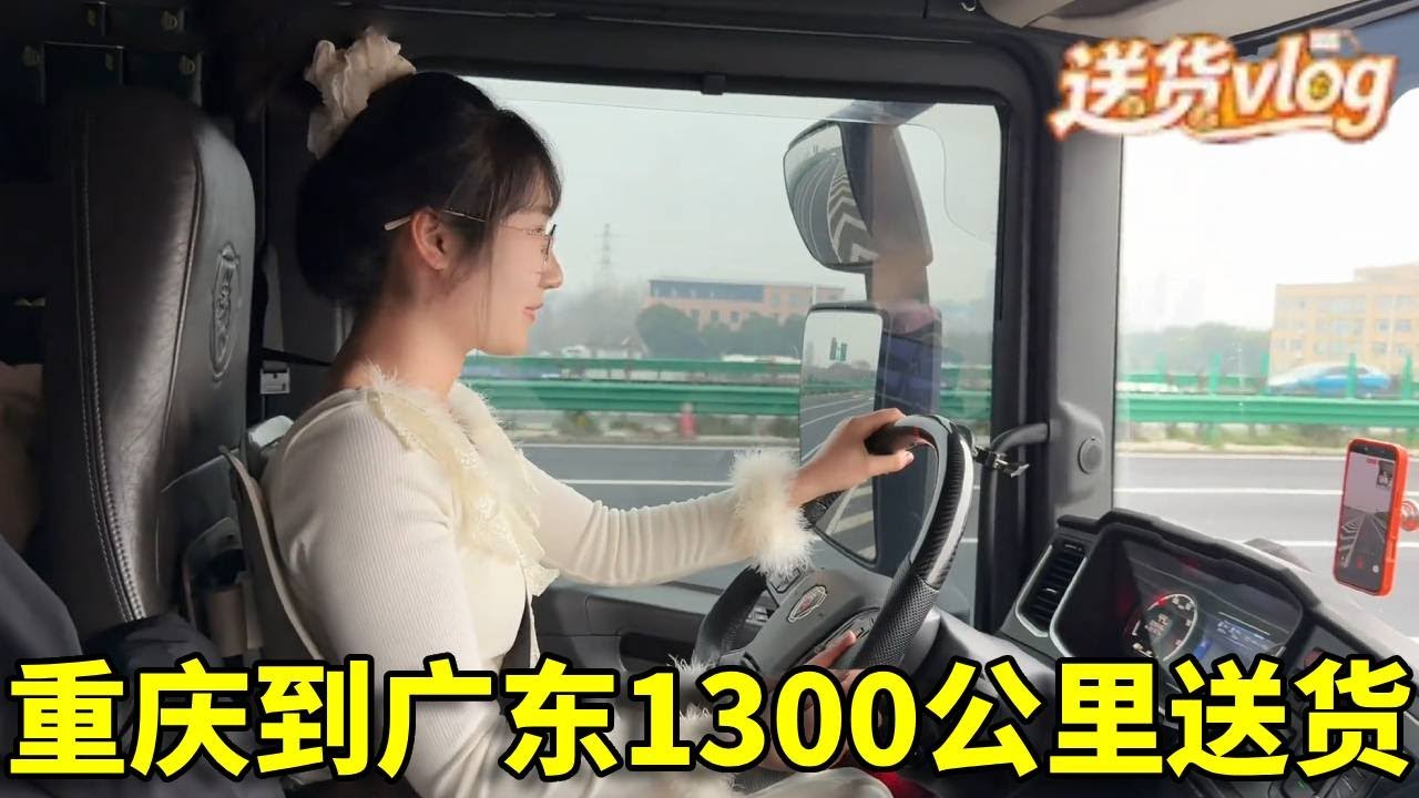 00后卡车情侣从重庆装货到广东送货，全程1300多公里，一开就是17个小时！【卡車女司機小升】