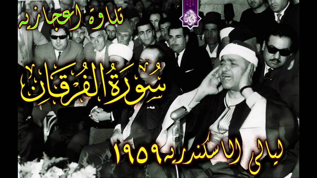 من التلاوات الاعجازيه ✔️سورة الفرقان الاسكندريه 1959😍 الشيخ مصطفي اسماعيل