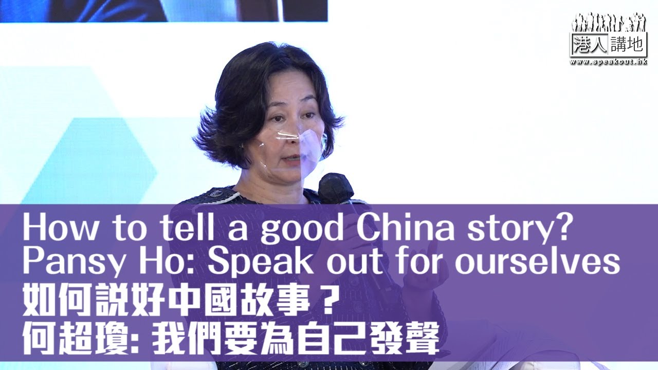 【短片】如何說好中國故事？ 何超瓊：我們要為自己發聲 How to tell a good China story?Pansy Ho: Speak out for ourselves