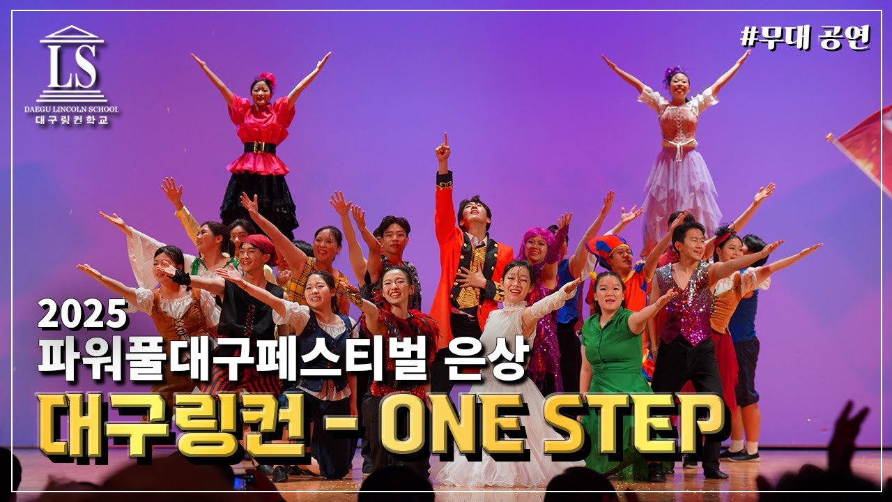 [대구링컨]현장의 감동 그대로! One Step 무대 퍼포먼스 ver.✨