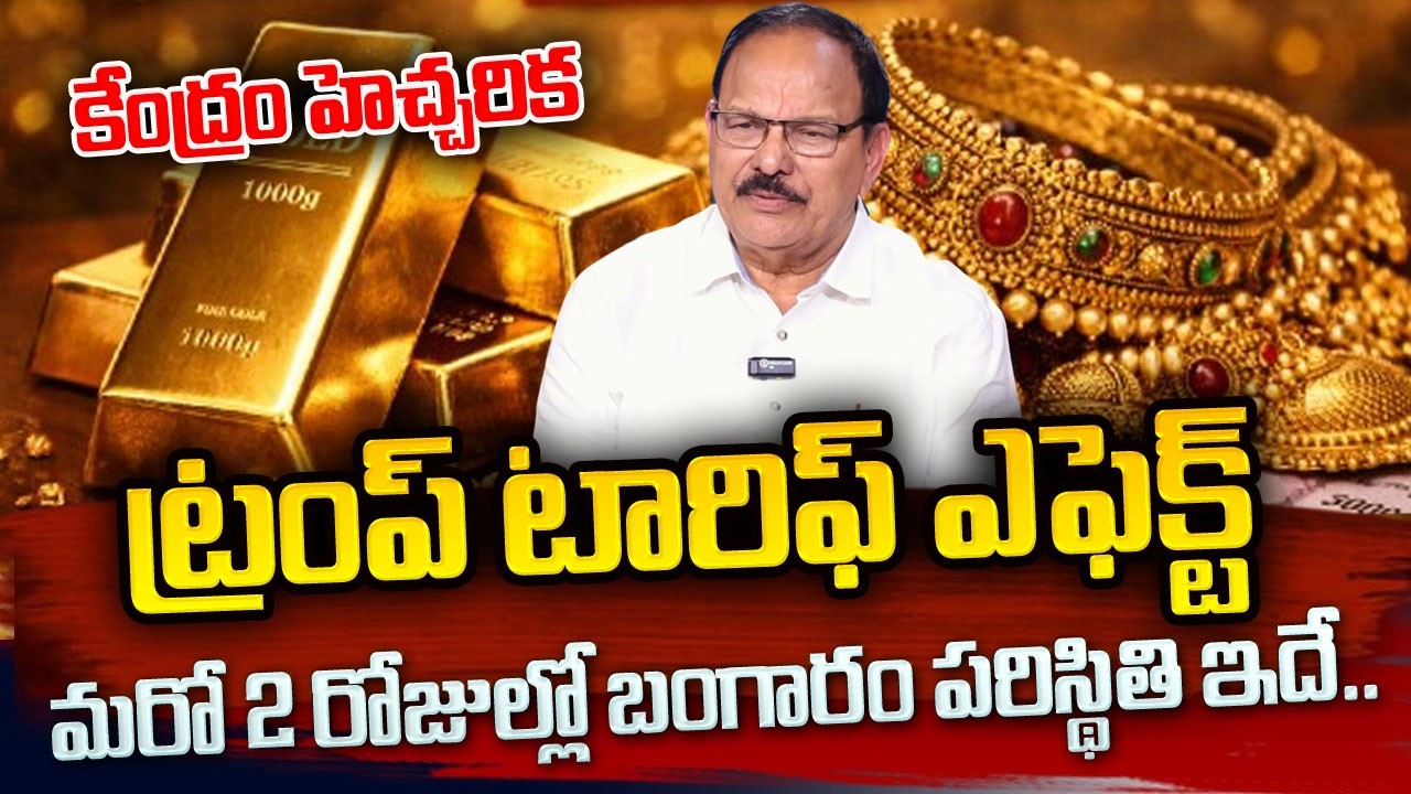అంచనాలు రివర్స్.. Gold and Silver Prices Increase | Today Gold Rate | Silver Rate | Sumantv Naveena