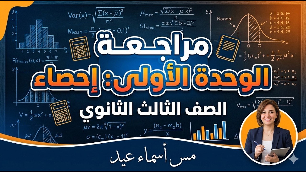 مراجعة شاملة الوحدة الاولى احصاء الصف الثالث الثانوى (شرح) 2026