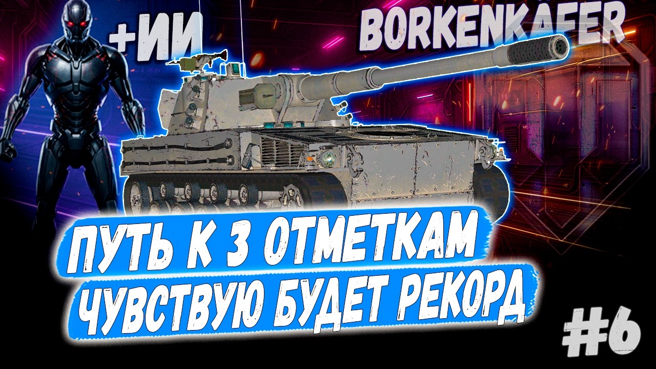 НАГАДАЛИ НА РЕКОРД! Borkenk&auml;fer ➡️ ПУТЬ К 3 ОТМЕТКАМ 👊 Вебка + Камин + ИИ