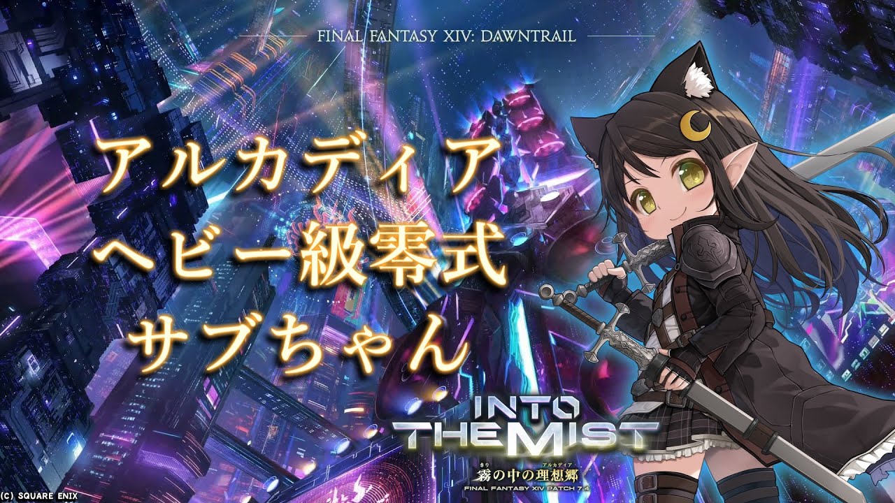 【#FF14 / Mana】サブちゃんでヘビー級零式消化！1層～【Vtuber / Kirry】