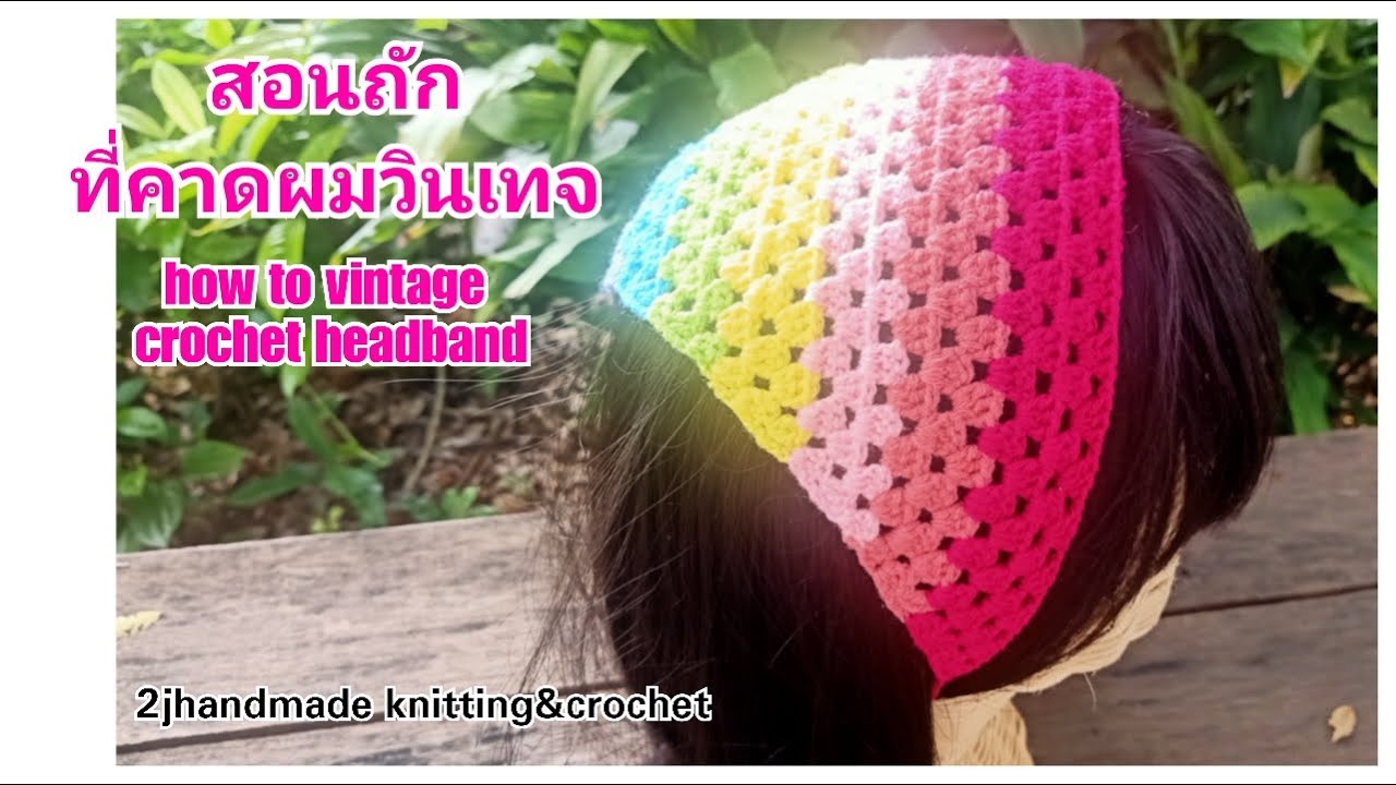 วิธีถักโครเชต์ สอนถักที่คาดผมวินเทจ | how to vintage crochet headband