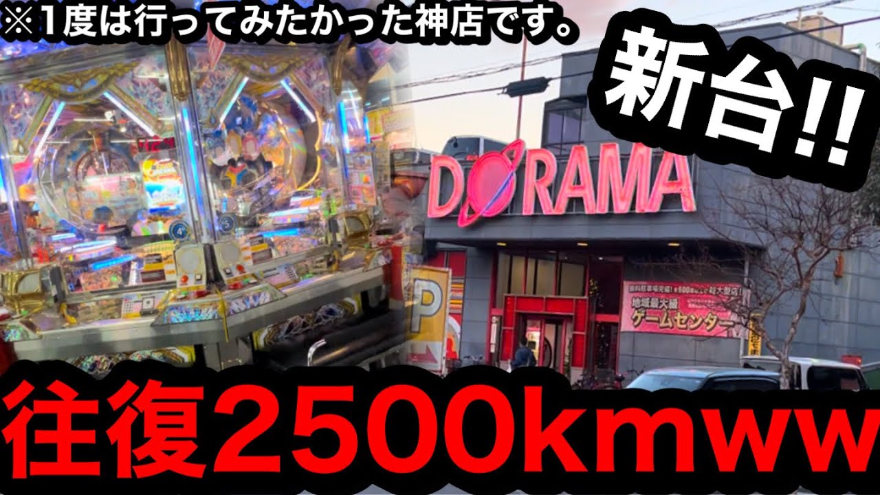 【新店舗&新台】※往復2500km…。毎月通うわww1度は行ってみたかった広すぎる神店に入店してみた【メダルゲーム】