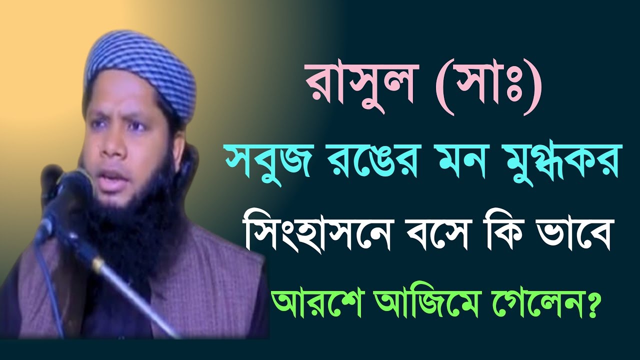 রাসুল সাঃ সবুজ রঙের মনমুগ্ধকর সিংহাসনে বসে কিভাবে আরশে আজিমে গেলেন? মুফতী আতাউর রহমান। #islamicvideo