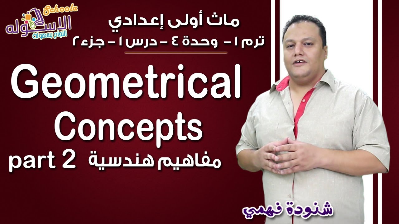 ماث أولى إعدادي 2019 | Geometrical concepts | تيرم1 - وح4 - در1-جزء2 | الاسكوله