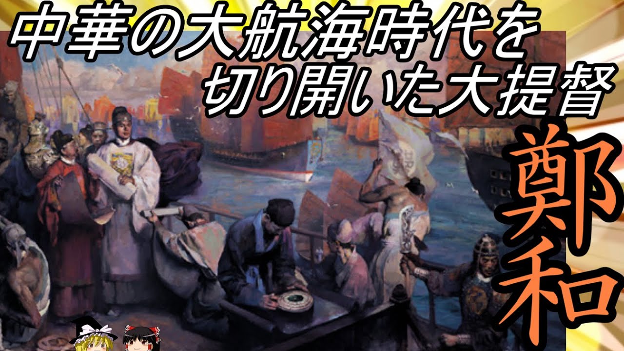 【ゆっくり解説】　鄭和　中華の大航海時代を作り上げた大提督　【明】