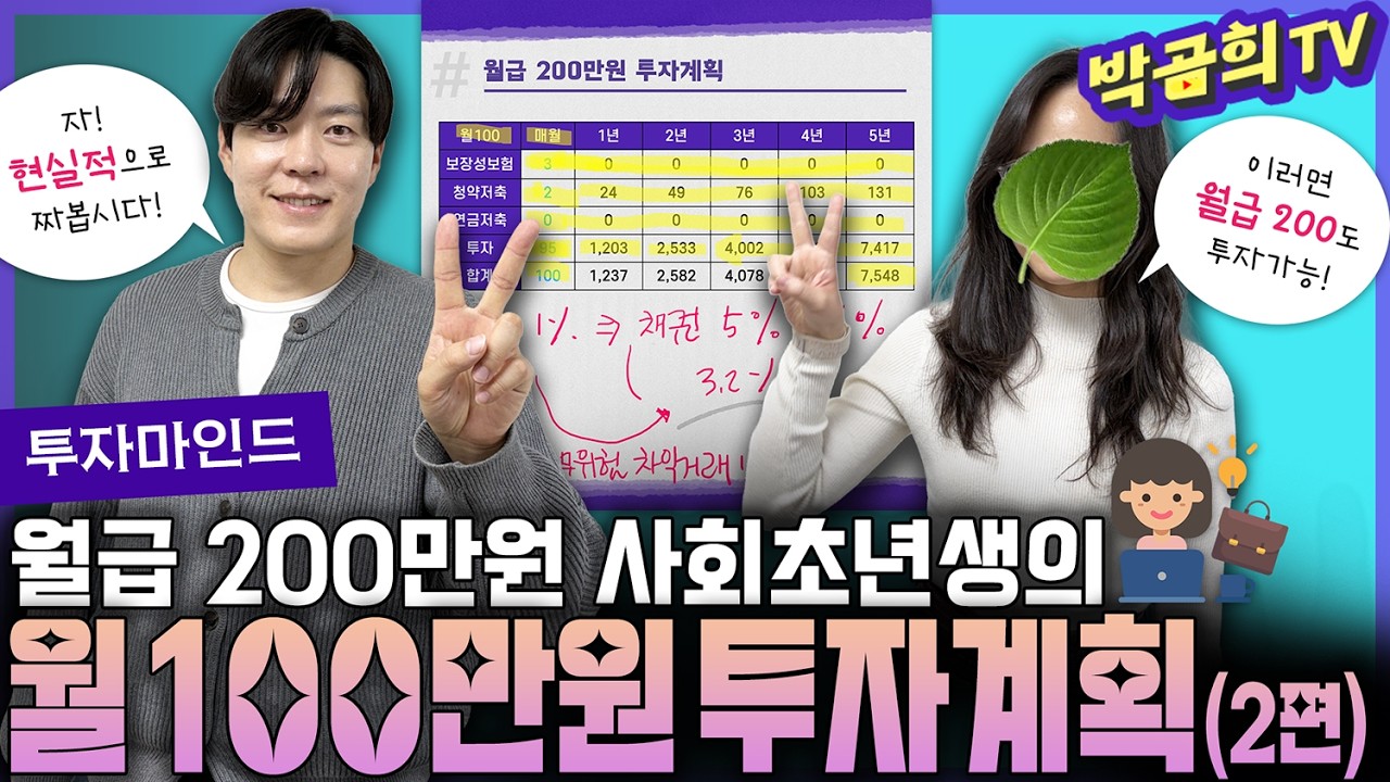 👔 월급200만원, 현실적인 투자 계획 짜주세요!ㅣASK곰희 | ver.2026