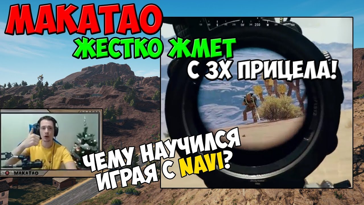 PUBG makataO ЖЕСТКО ЖМЕТ С 3X! ЧЕМУ ОН НАУЧИЛСЯ, ИГРАЯ С NAVI?