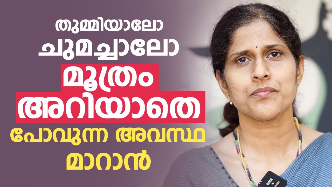തുമ്മിയാലോ ചുമച്ചാലോ മൂത്രം അറിയാതെ പോവുന്ന അവസ്ഥ മാറാൻ | Incontinence of Urine #arogyam