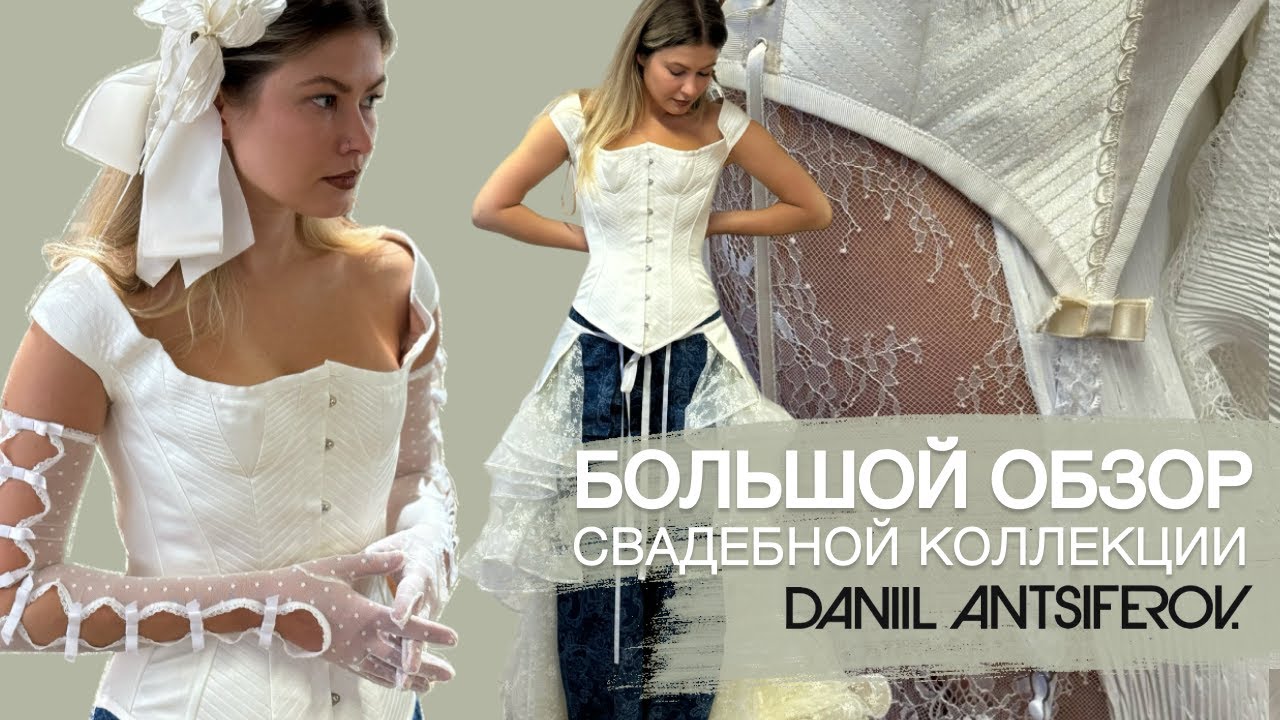 Обзор свадебной коллекции Daniil Antsiferov (2024)