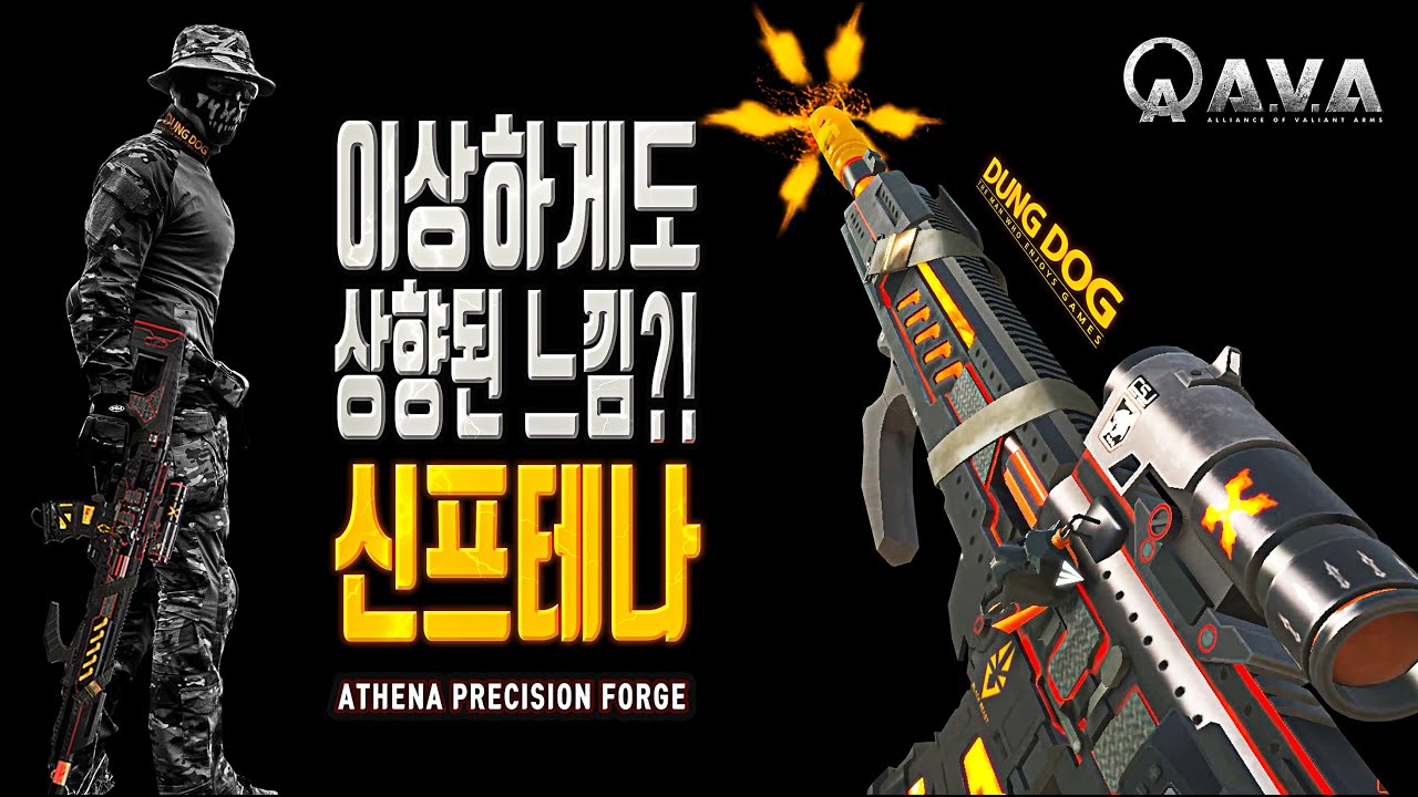 🐶🎮 스펙은 그대론데..상향된 느낌?! 신프테나 [ Athena Precision Forge ] 아바온라인 FPS 게임 / Alliance of Valiant Arms / 戰地之王