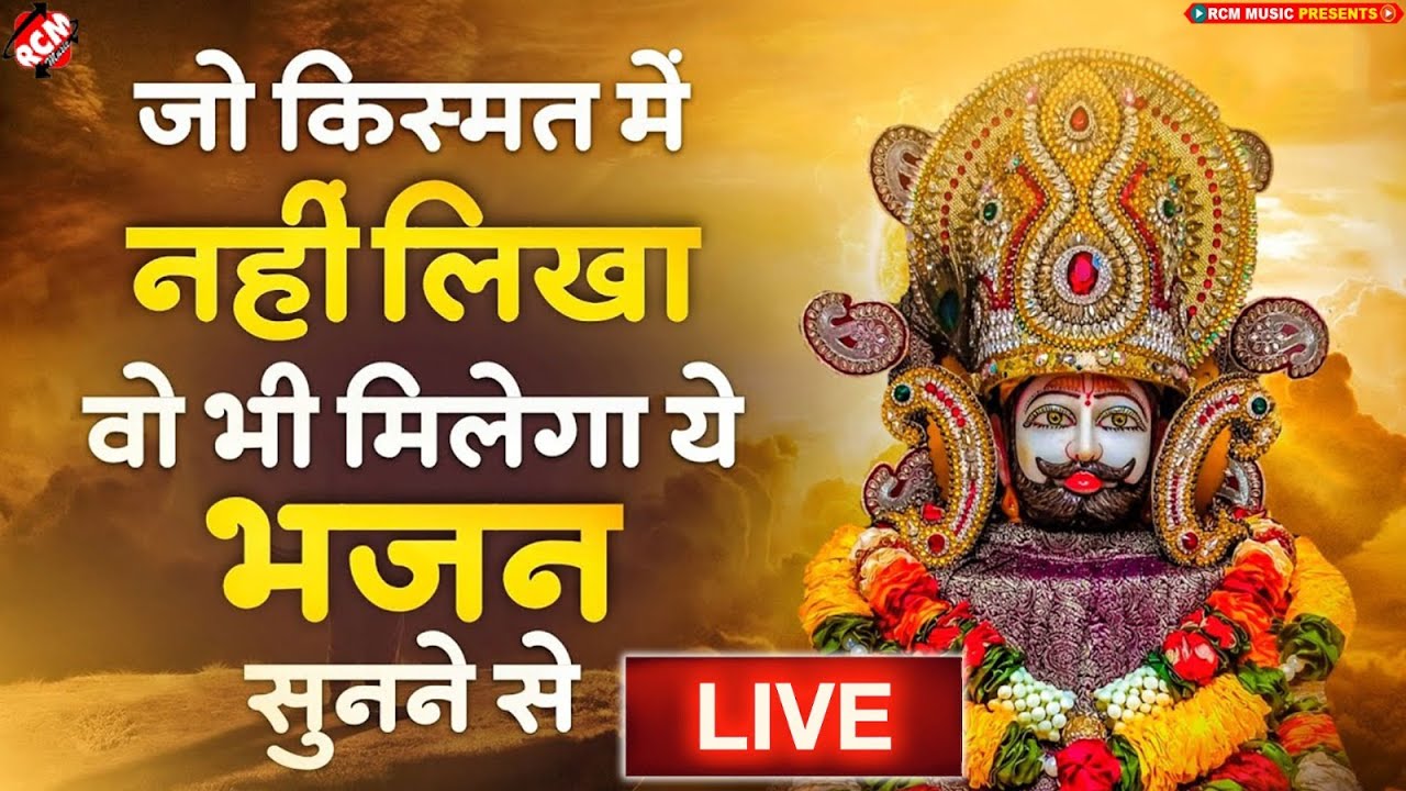 #khatu_shyam_bhajan | Top 10 Shyam Bhajan | #ग्यारस_स्पेशल | कष्ट दूर करने वाला खाटू श्याम जी का भजन