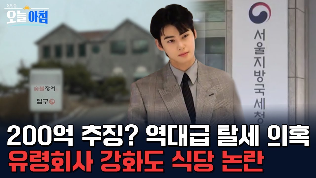 200억 추징 통보?! 🚨 차은우 탈세 의혹의 전말... 강화도 식당이 기획사? 페이퍼 컴퍼니 논란 총정리 🔍 ㅣ [생방송오늘아침] #이슈추적