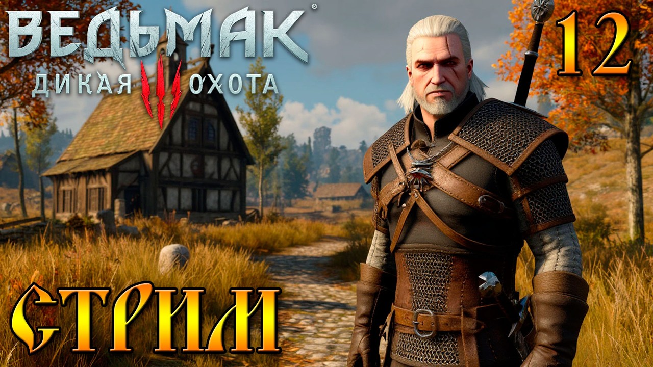 Ведьмак 3 Дикая Охота. Велен, Новиград. Часть 12