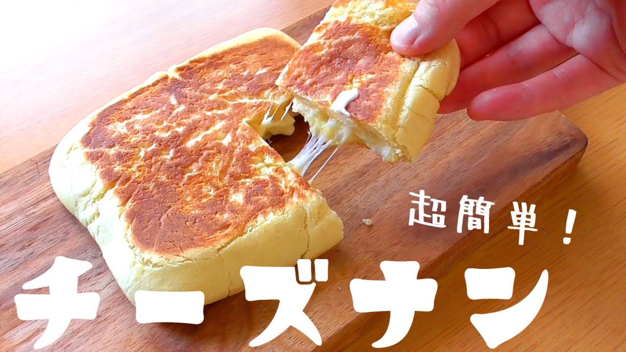 【即席チーズナン】すぐ食べたい！こつもなし！超簡単！