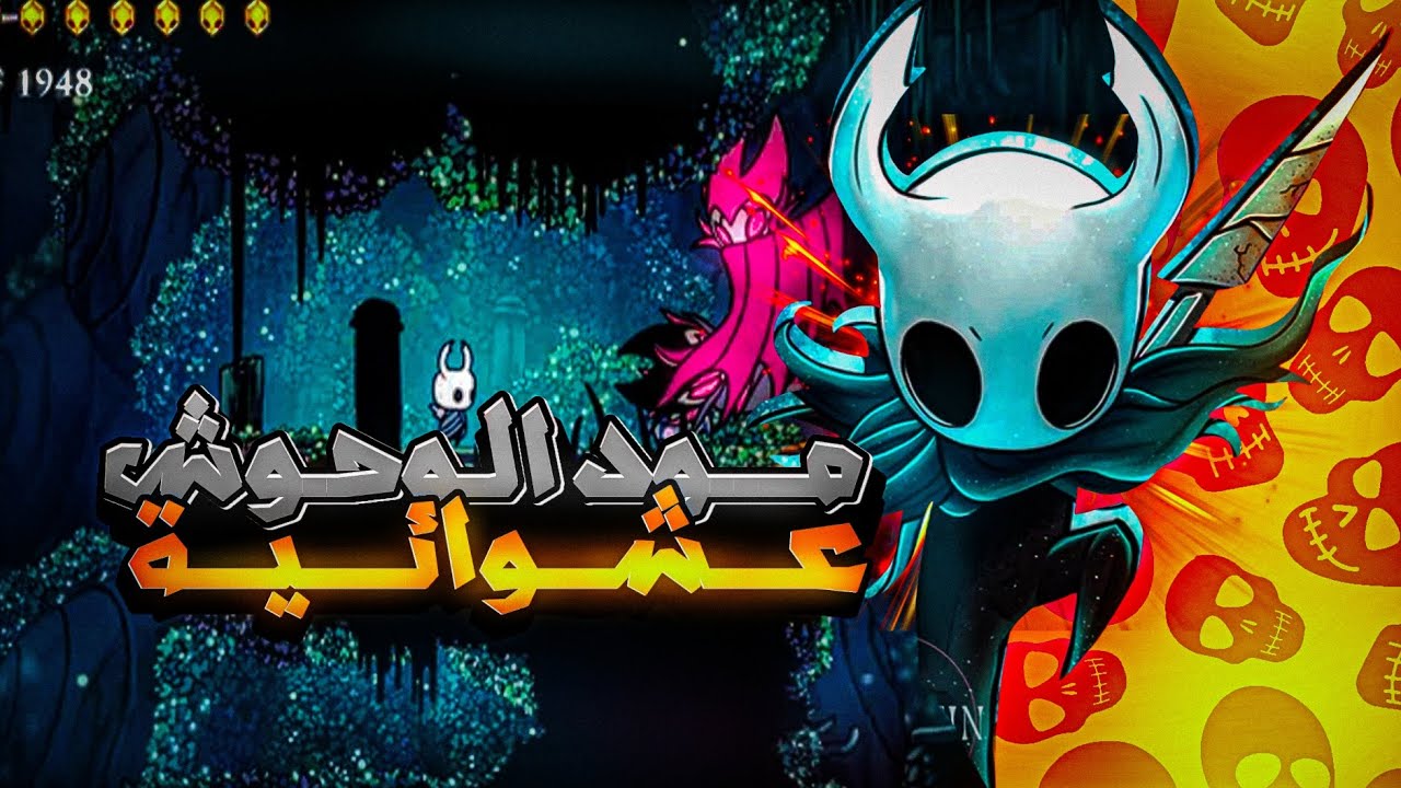 Hollow Knight Enemy Randomizer | افضل مود بعد البال كورت🧑‍⚖️🔥