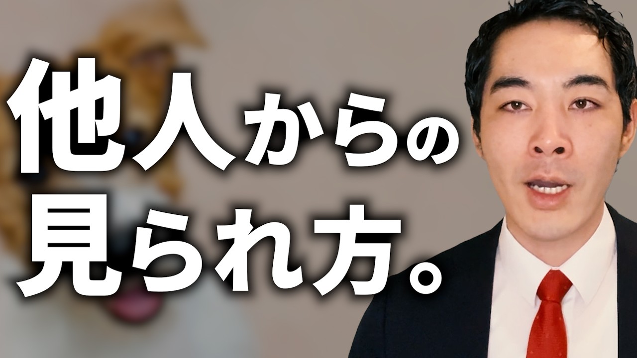 他人からの見られ方をうまくコントロールする方法。