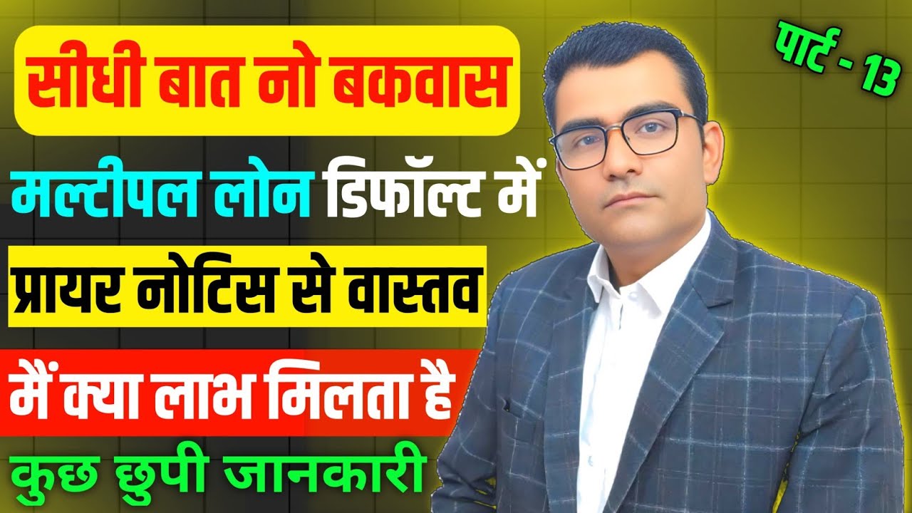Multiple Loan Default में Prior Notice का क्या है Actual Benifit क्यूं भेजना जरूरी है 