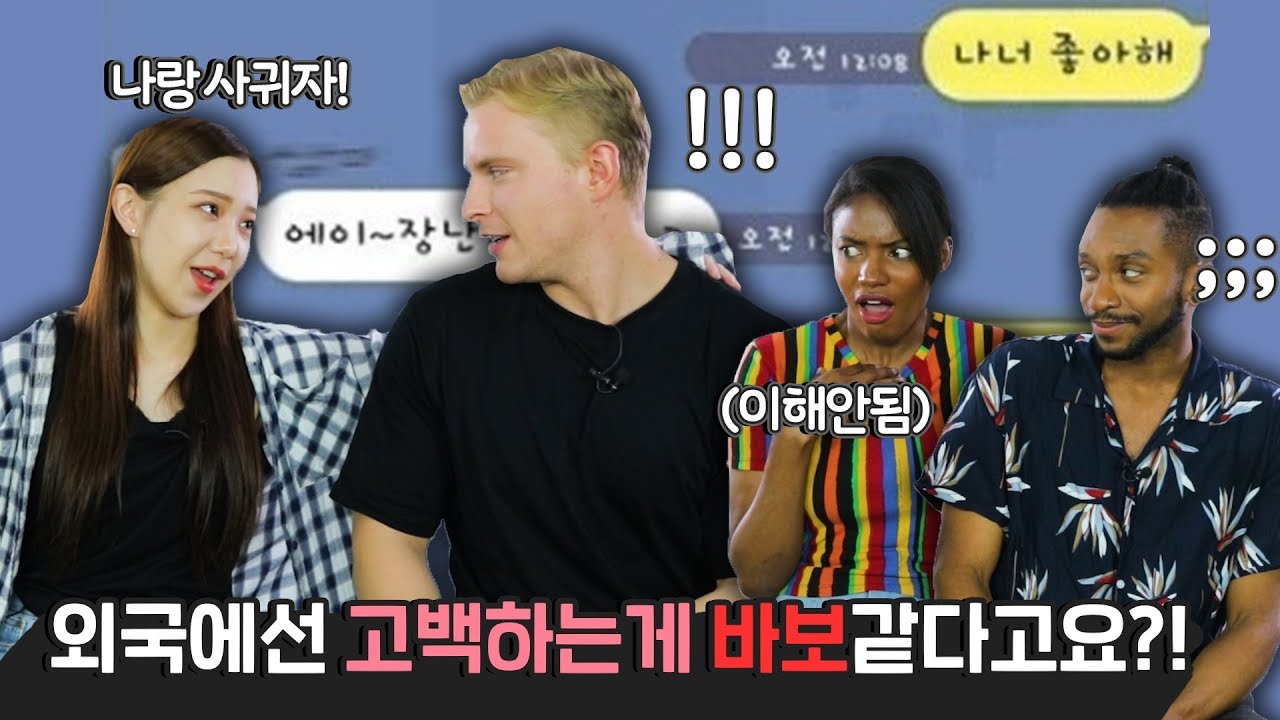 외국인들이 말하는 한국의 고백&썸 문화? Feat. 외국에선 고백 안 해요! [외국인반응 | 코리안브로스]