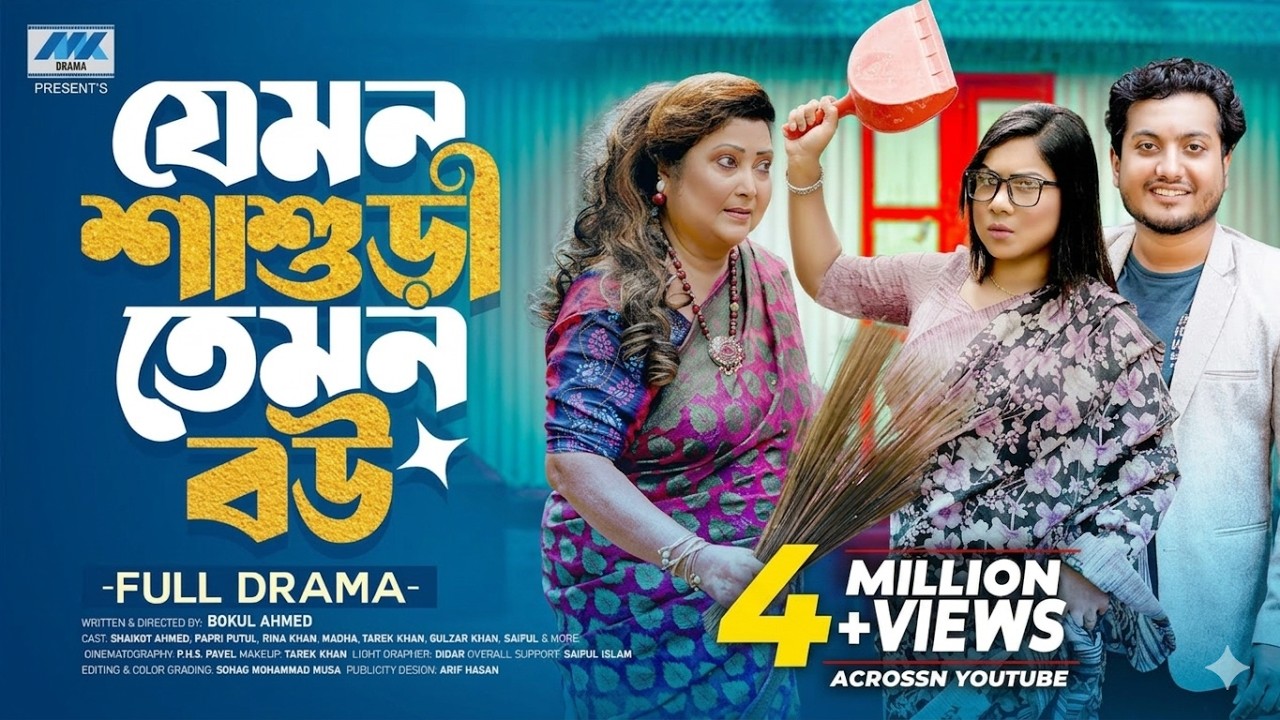 যেমন শাশুড়ি তেমন বউ ( Full Drama ) | Saikat Ahmed | Papri Putul | Rina Khan | New Bangla Natok 2025