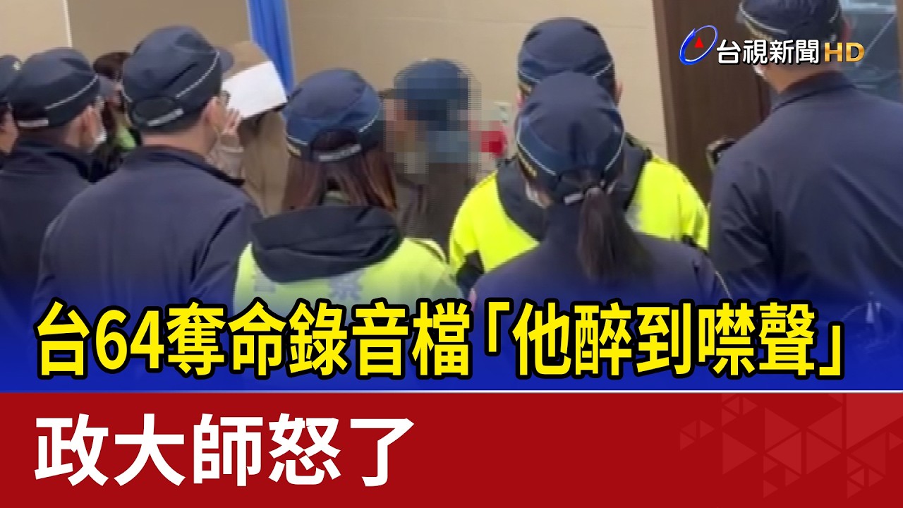 台64奪命錄音檔「他醉到噤聲」 政大師怒了