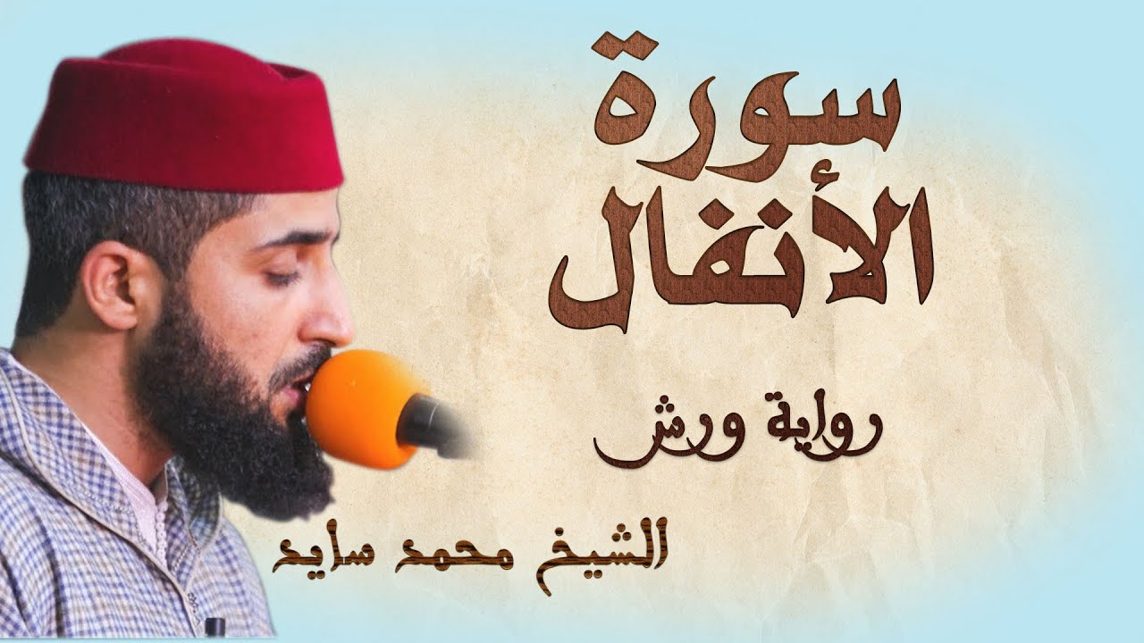 سورة الأنفال  تلاوة هادئة ومتقنة للشيخ محمد سايد، برواية ورش