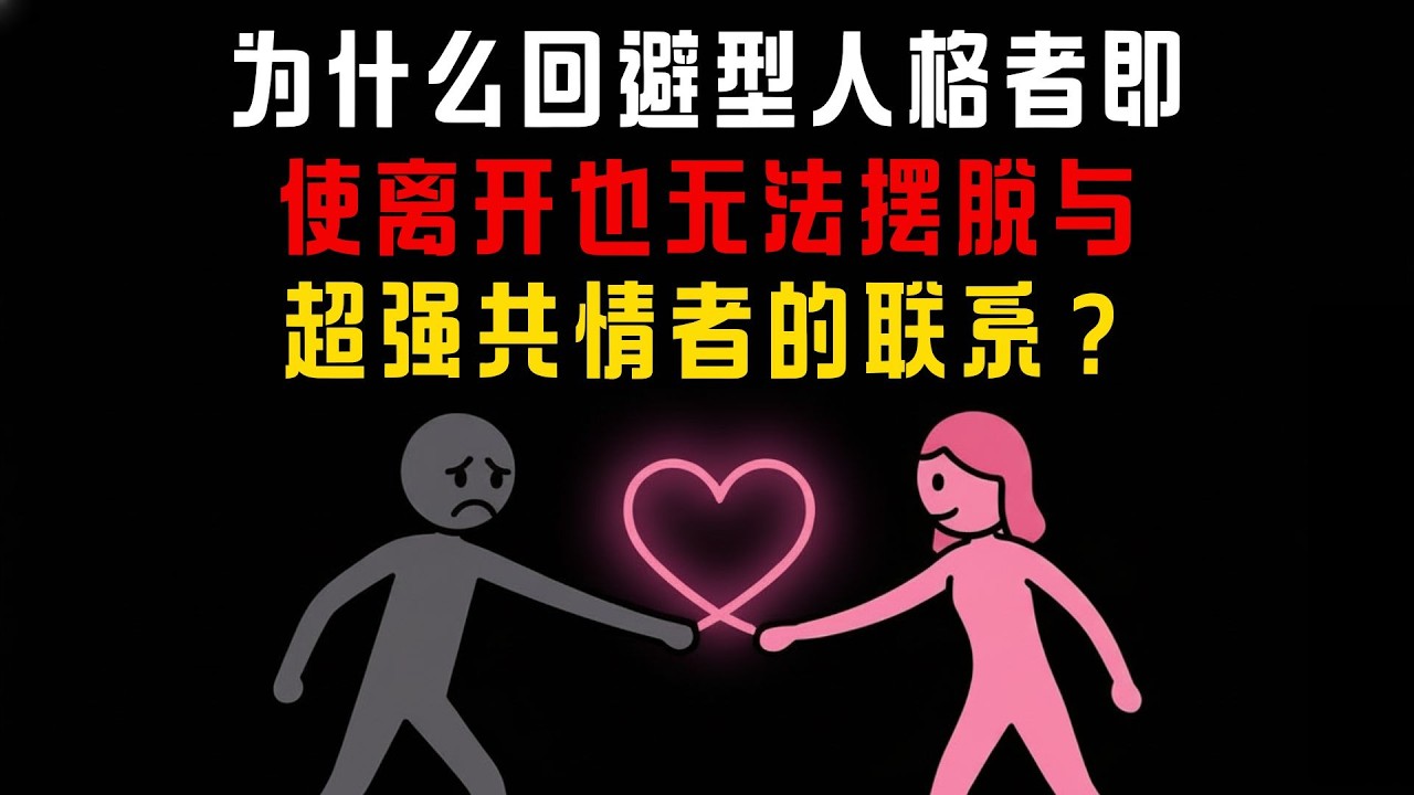 为什么回避型人格者即使离开也无法摆脱与超强共情者的联系？ | 回避型人格爱情心理学