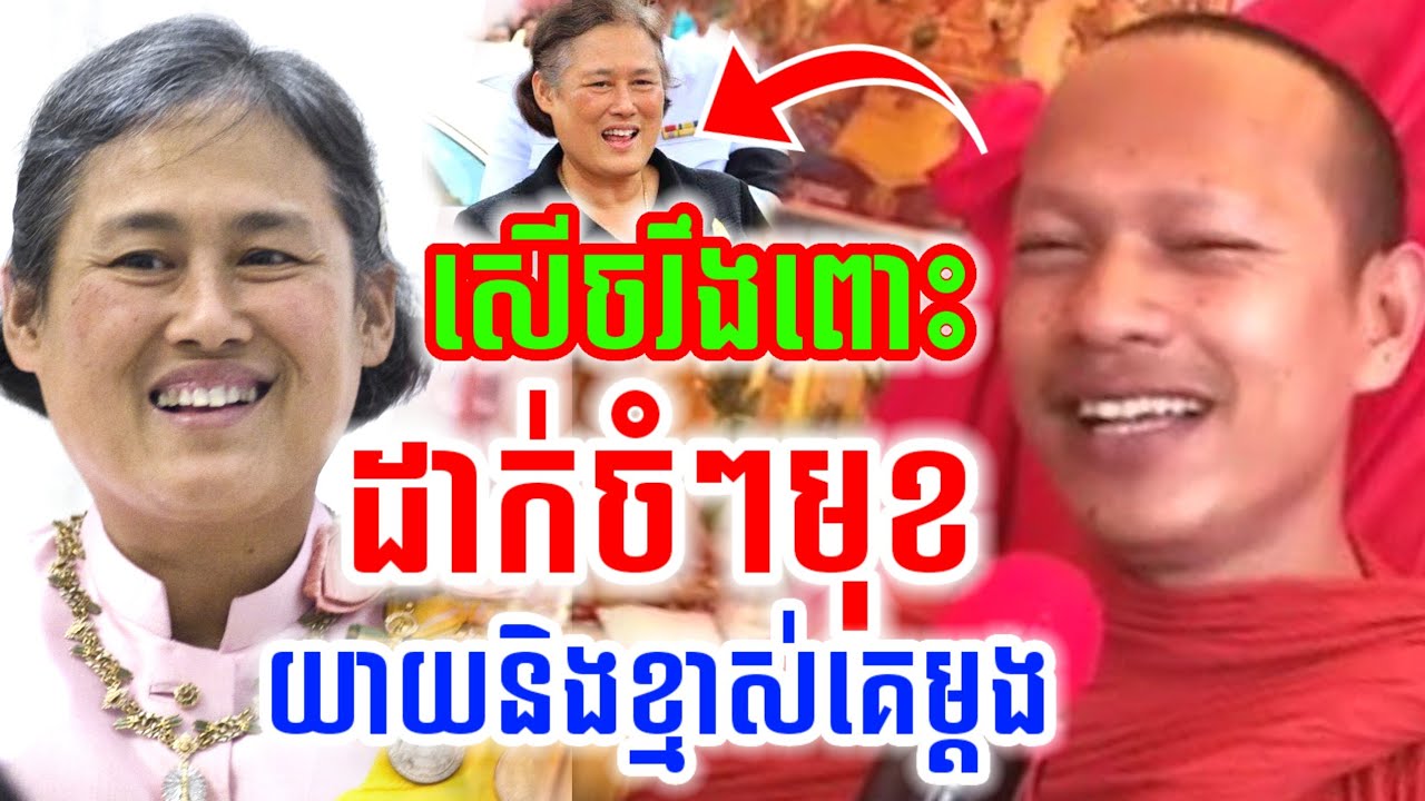 ឡុងចន្ថាទេសនា ដាក់ចំៗ យាយនឹងខ្មាស់គេម្ដង សើចចុកពោះ🤣 Chenda TV Talk by Dharma 2026