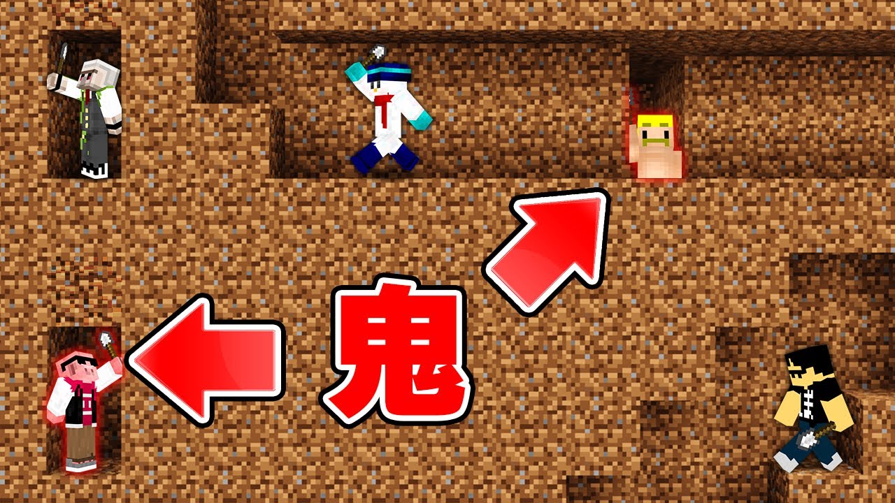 【マイクラ】土の中で逃げ回れ！モグラ鬼ごっこ