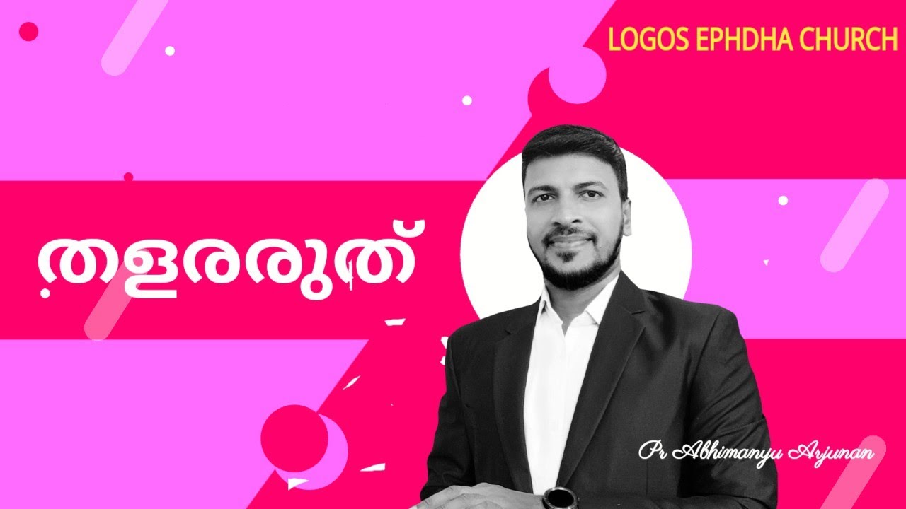 തളരരുത്....Pr Abhimanyu Arjunan| Sunday worship