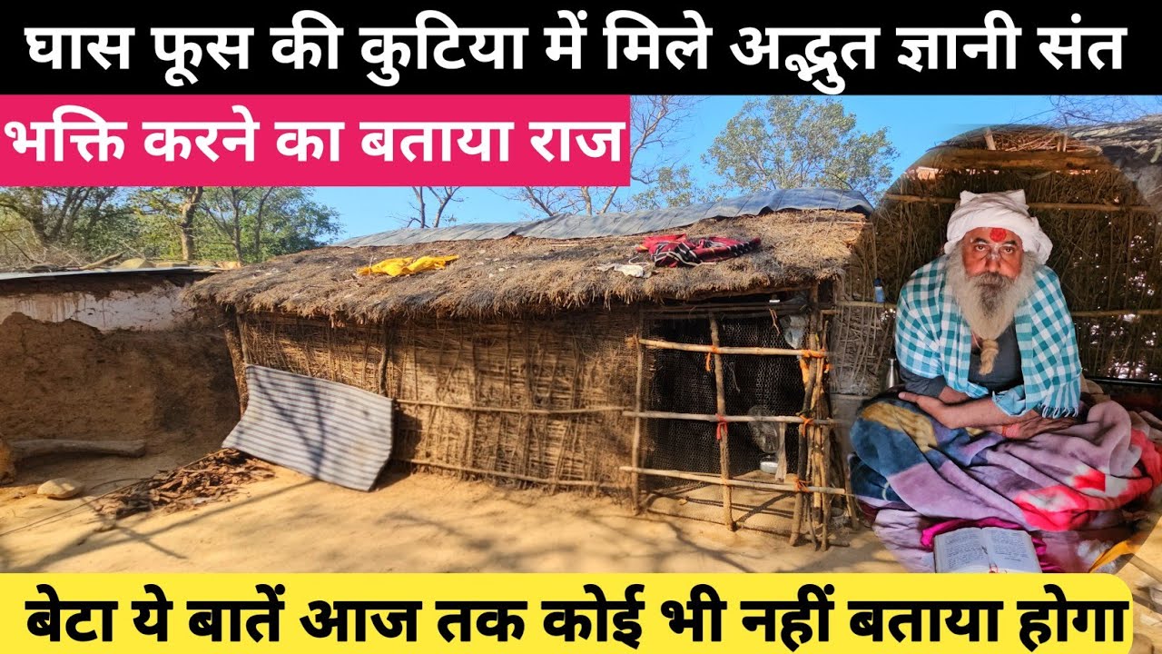 चित्रकूट के बीहड़ जंगल में घास फूस की कुटिया में मिले अद्भुत ज्ञानी संत!!भक्ति करने का बताया राज 