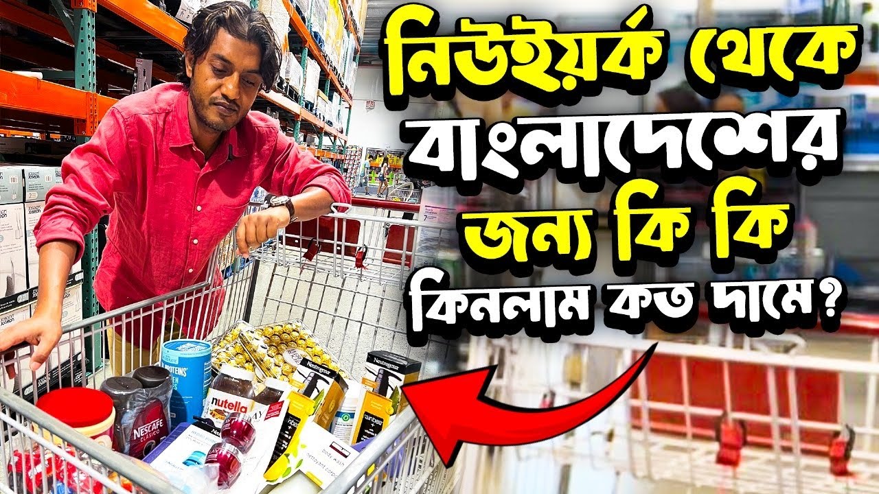 নিউইয়র্ক থেকে বাংলাদেশের জন্য কি কি কিনলাম কত দামে? New York to Bangladesh/Me n More