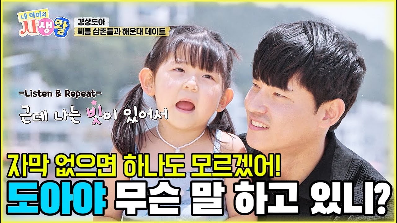 자막 없으면 하나도 모르겠어! 도아야 무슨 말 하고 있니? [내 아이의 사생활 32화-1] 