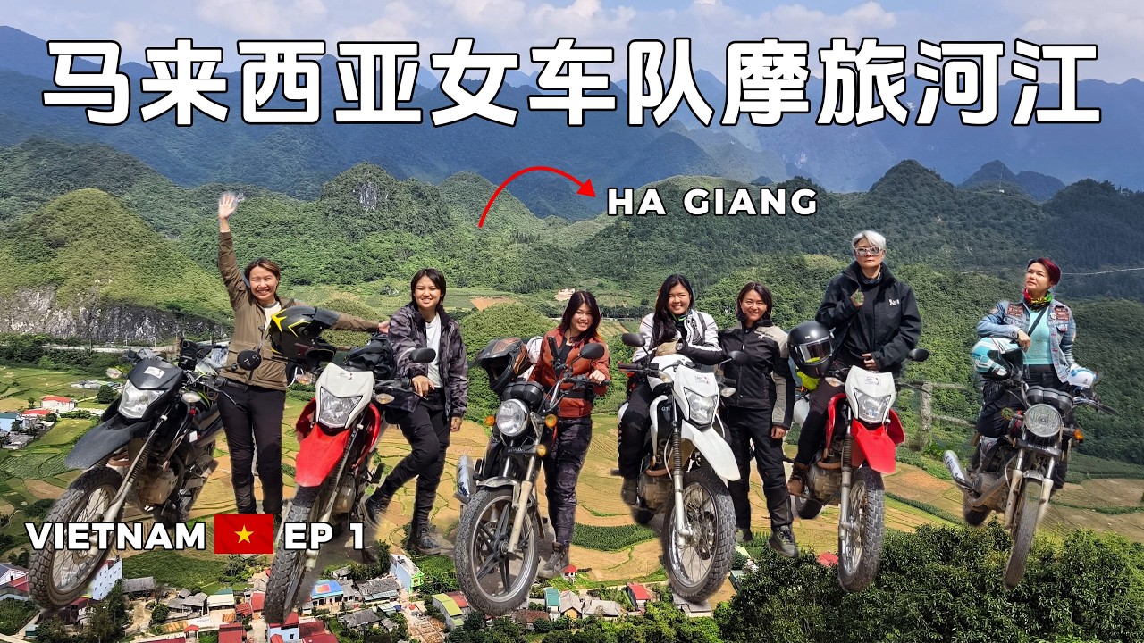 🇻🇳马来西亚女骑挑战河江千弯山路｜一天四次路检，死火，爆胎！【越南 1】Ha Giang｜东南亚第十三季｜马来西亚女骑のMotovlog