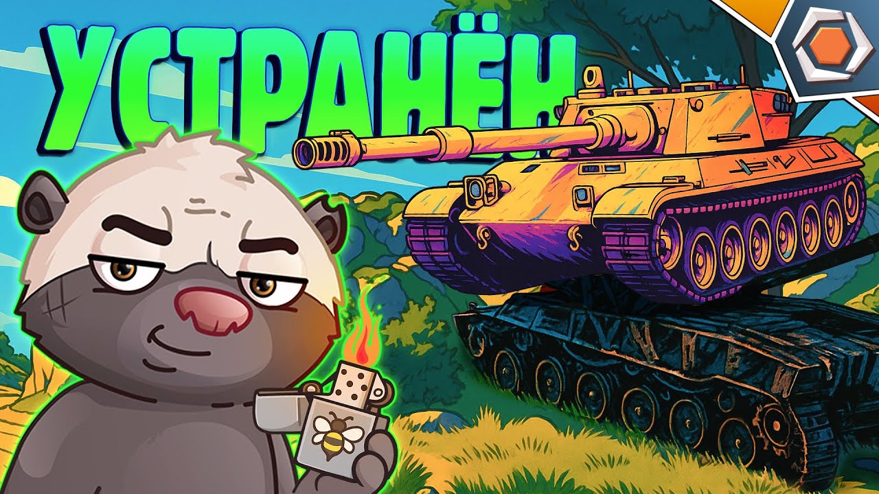 ЗАКАЗ НА УСТРАНЕНИЕ &mdash; Мир Танков | Смешные реплеи #97 🤣
