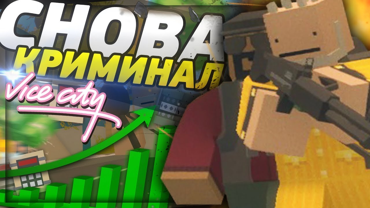 ОТ БИЧА ДО БИЗНЕСМЕНА #3 - СНОВА КРИМИНАЛ И ПРОДАЖА ОРУЖИЯ НА RP LIFE СЕРВЕРЕ В UNTURNED