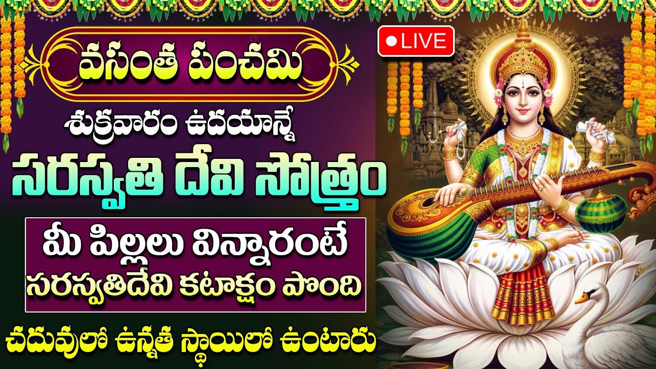 Live : వసంత పంచమి రోజు సరస్వతి దేవి స్తోత్రం వింటే మీ పిల్లలు ఉన్నత స్థాయి ఉంటారు |VasanthaPanchami
