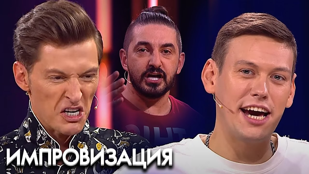 Импровизация 4 сезон, ВСЕ СЕРИИ ПОДРЯД