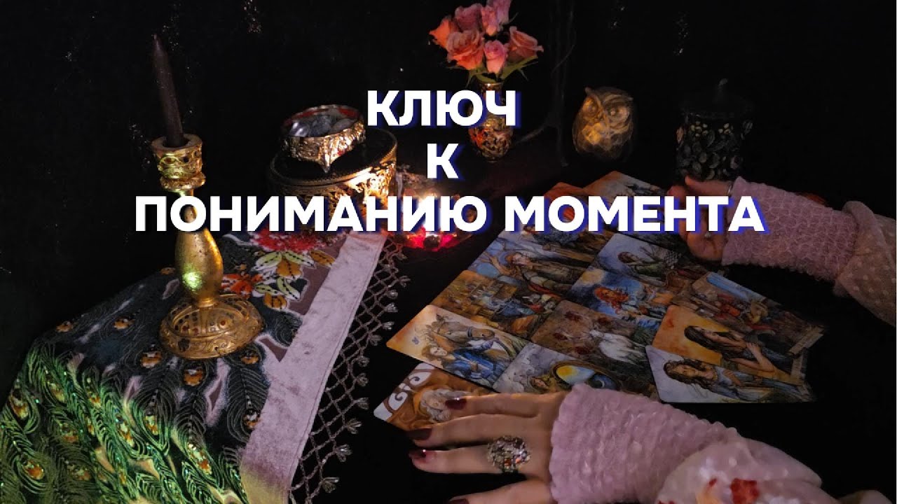 Поток Для Вас ✨💌Таро Онлайн Расклад