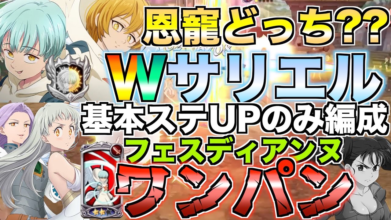 【グラクロ】恩寵発動しないWサリエルで基本ステぶち上げるww ／ 喧嘩祭り(上級)【七つの大罪】