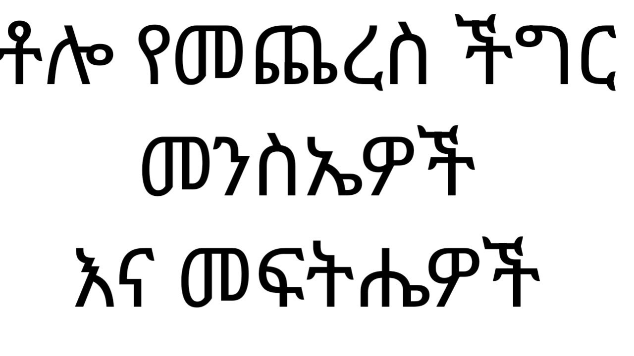 ወሲብ ላይ ቶሎ የመጨረስ ችግር መንስኤዎች እና መፍትሔያቸዉ