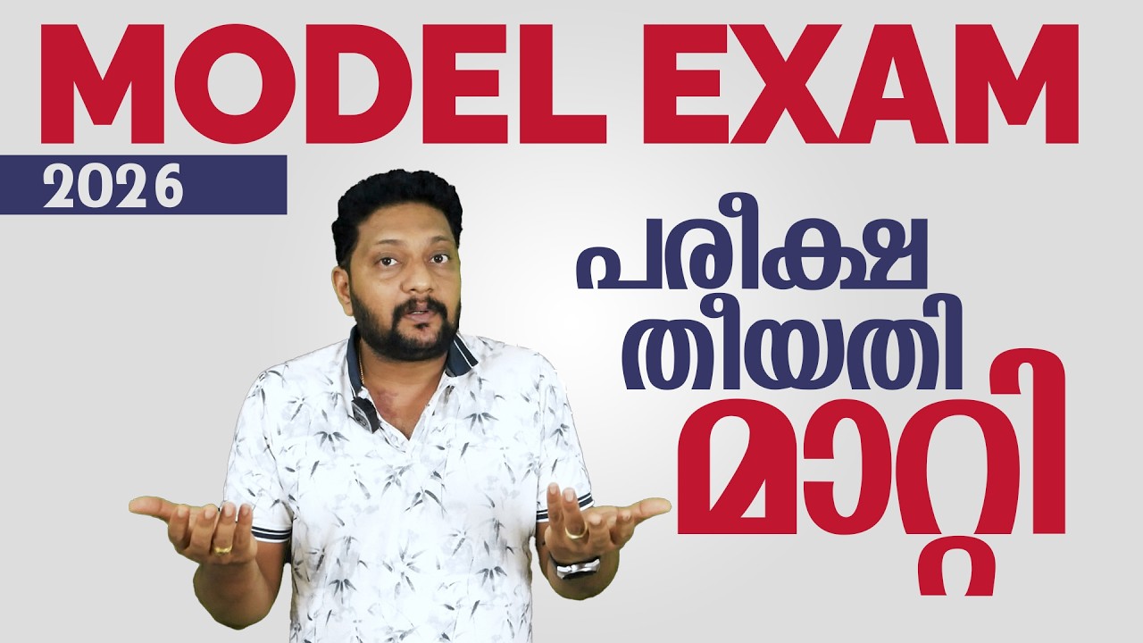 Plus One | Plus Two | Model Exam | 2026 | പരീക്ഷ തീയതി മാറ്റി | #publicexam #examnews