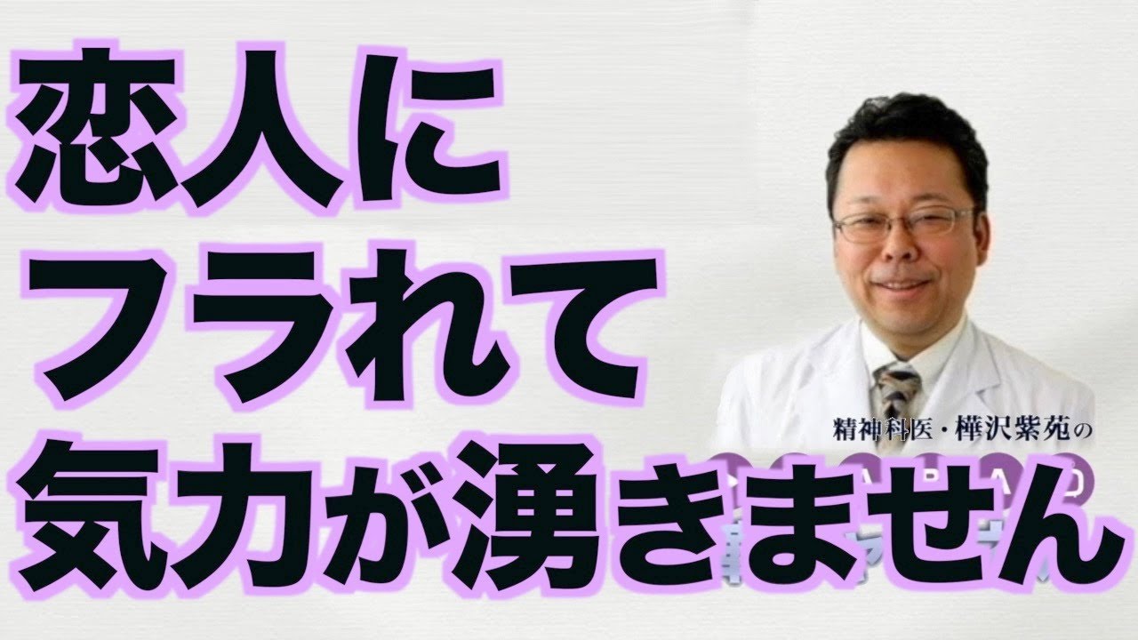 恋人にフラれて気力が湧きません【精神科医・樺沢紫苑】