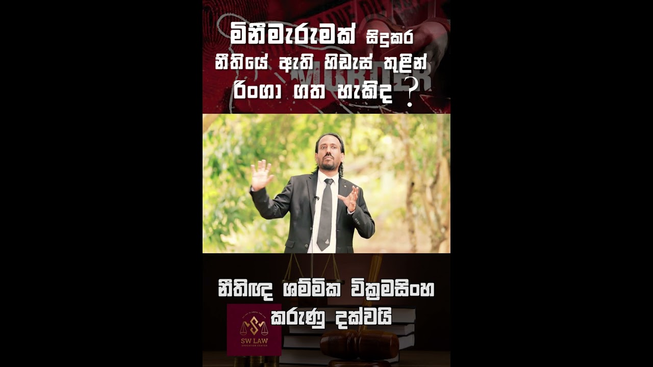 මිනීමැරුමක් සිදුකර නීතියේ ඇති හිඩැස් තුළින් රිංගා ගත හැකිද ?