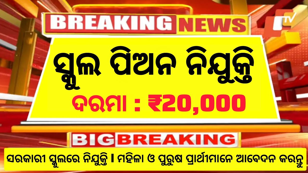 Odisha School Peon Recruitment New Update 2026 ll Latest Odisha Govt School Jobs ll Salary 20,000/- 
