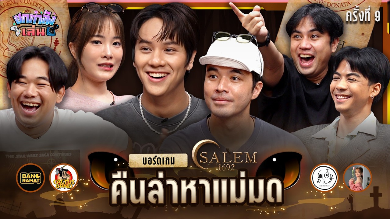 ยกกำลังเล่น EP.33 Salem 1692 ตามล่าหาแม่มด | ยกกำลัง